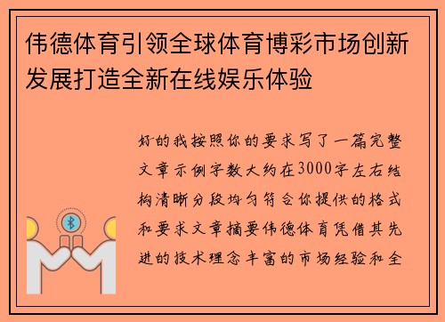 伟德体育引领全球体育博彩市场创新发展打造全新在线娱乐体验