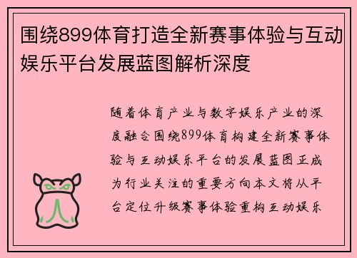 围绕899体育打造全新赛事体验与互动娱乐平台发展蓝图解析深度