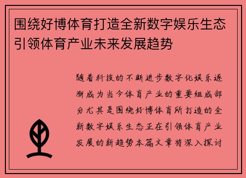 围绕好博体育打造全新数字娱乐生态引领体育产业未来发展趋势
