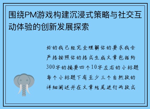 围绕PM游戏构建沉浸式策略与社交互动体验的创新发展探索