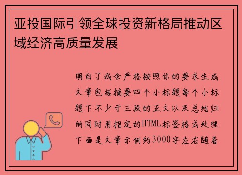 亚投国际引领全球投资新格局推动区域经济高质量发展