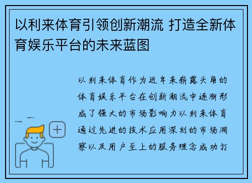 以利来体育引领创新潮流 打造全新体育娱乐平台的未来蓝图