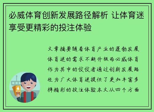 必威体育创新发展路径解析 让体育迷享受更精彩的投注体验
