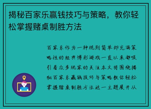揭秘百家乐赢钱技巧与策略，教你轻松掌握赌桌制胜方法