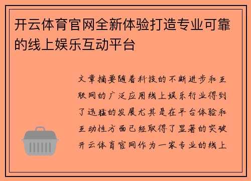开云体育官网全新体验打造专业可靠的线上娱乐互动平台