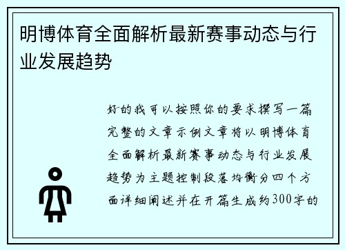 明博体育全面解析最新赛事动态与行业发展趋势