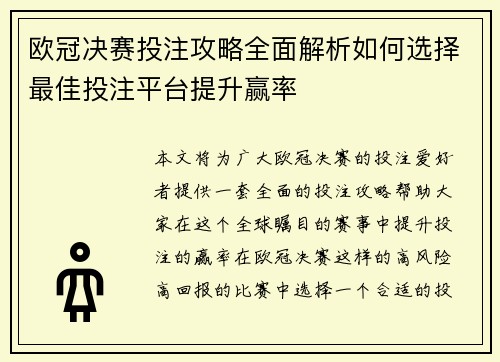 欧冠决赛投注攻略全面解析如何选择最佳投注平台提升赢率