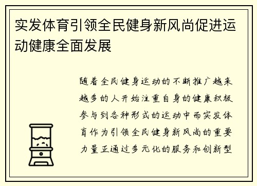 实发体育引领全民健身新风尚促进运动健康全面发展