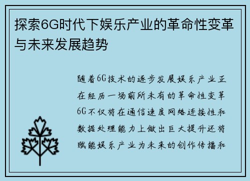 探索6G时代下娱乐产业的革命性变革与未来发展趋势