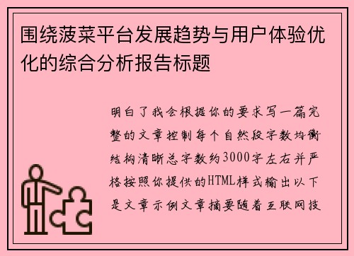 围绕菠菜平台发展趋势与用户体验优化的综合分析报告标题