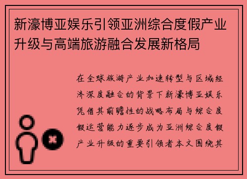 新濠博亚娱乐引领亚洲综合度假产业升级与高端旅游融合发展新格局