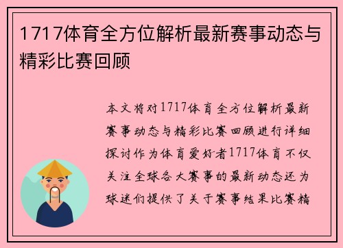 1717体育全方位解析最新赛事动态与精彩比赛回顾