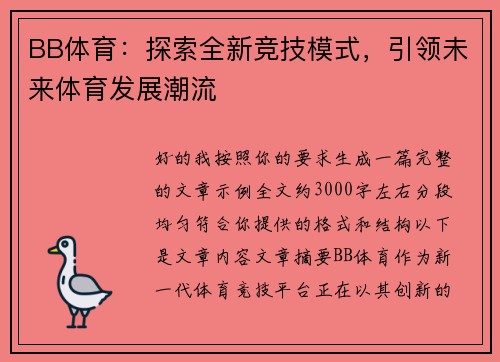 BB体育：探索全新竞技模式，引领未来体育发展潮流