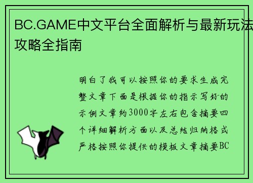 BC.GAME中文平台全面解析与最新玩法攻略全指南