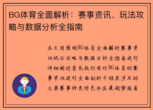 BG体育全面解析：赛事资讯、玩法攻略与数据分析全指南