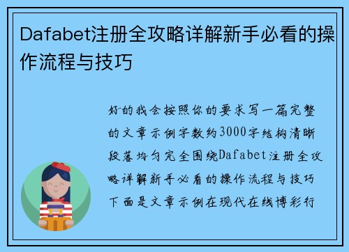 Dafabet注册全攻略详解新手必看的操作流程与技巧