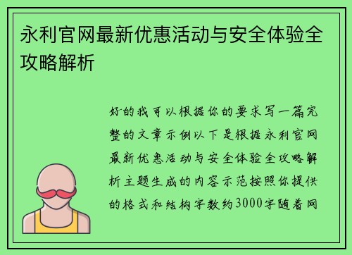 永利官网最新优惠活动与安全体验全攻略解析