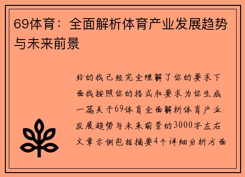 69体育：全面解析体育产业发展趋势与未来前景