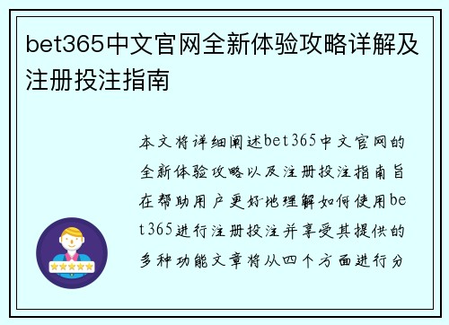 bet365中文官网全新体验攻略详解及注册投注指南
