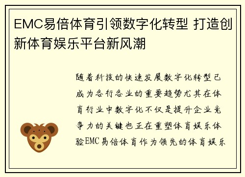 EMC易倍体育引领数字化转型 打造创新体育娱乐平台新风潮