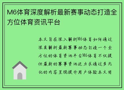 M6体育深度解析最新赛事动态打造全方位体育资讯平台