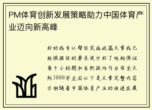 PM体育创新发展策略助力中国体育产业迈向新高峰