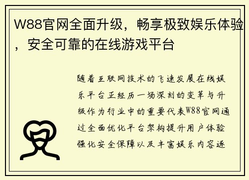 W88官网全面升级，畅享极致娱乐体验，安全可靠的在线游戏平台