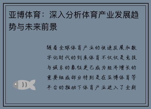 亚博体育：深入分析体育产业发展趋势与未来前景