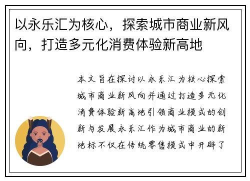 以永乐汇为核心，探索城市商业新风向，打造多元化消费体验新高地
