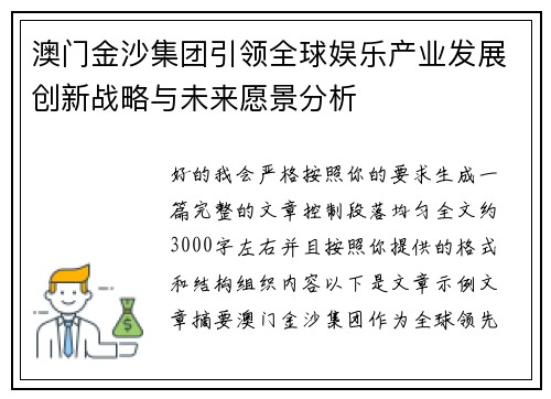 澳门金沙集团引领全球娱乐产业发展创新战略与未来愿景分析