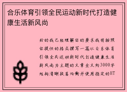 合乐体育引领全民运动新时代打造健康生活新风尚