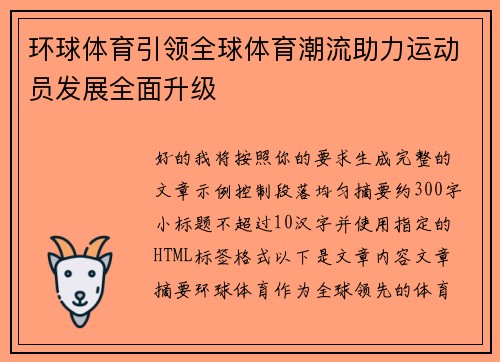 环球体育引领全球体育潮流助力运动员发展全面升级