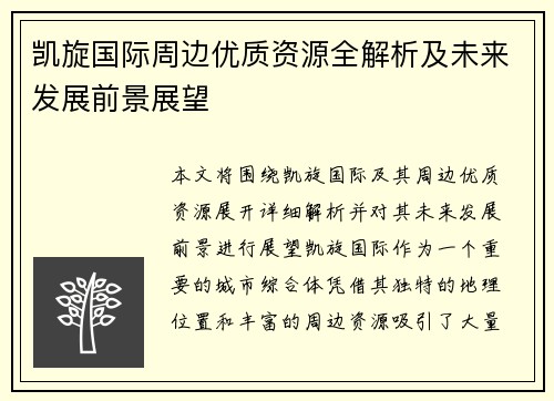 凯旋国际周边优质资源全解析及未来发展前景展望