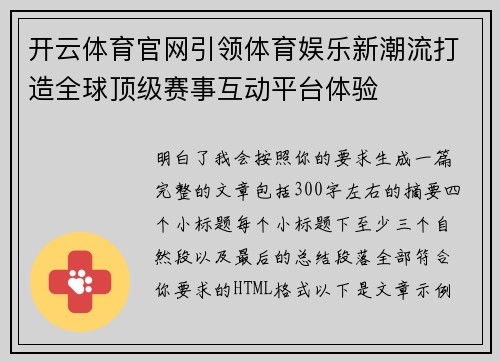 开云体育官网引领体育娱乐新潮流打造全球顶级赛事互动平台体验