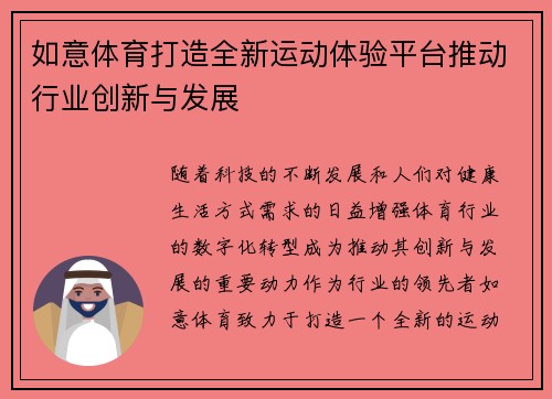 如意体育打造全新运动体验平台推动行业创新与发展