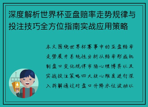 深度解析世界杯亚盘赔率走势规律与投注技巧全方位指南实战应用策略