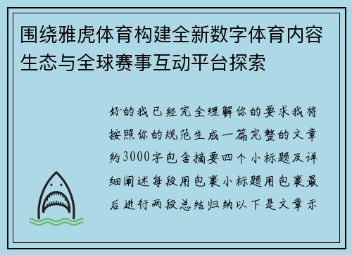 围绕雅虎体育构建全新数字体育内容生态与全球赛事互动平台探索