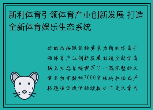 新利体育引领体育产业创新发展 打造全新体育娱乐生态系统