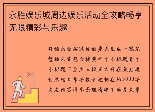 永胜娱乐城周边娱乐活动全攻略畅享无限精彩与乐趣