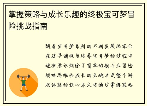 掌握策略与成长乐趣的终极宝可梦冒险挑战指南