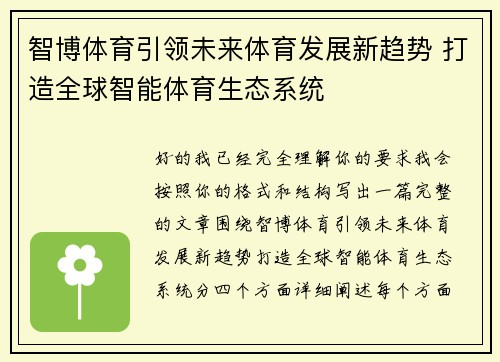 智博体育引领未来体育发展新趋势 打造全球智能体育生态系统