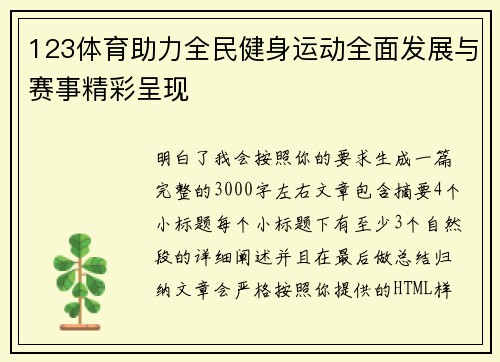 123体育助力全民健身运动全面发展与赛事精彩呈现