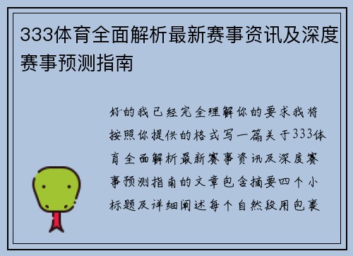 333体育全面解析最新赛事资讯及深度赛事预测指南