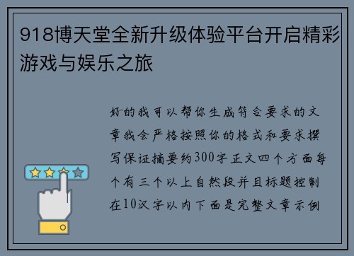 918博天堂全新升级体验平台开启精彩游戏与娱乐之旅