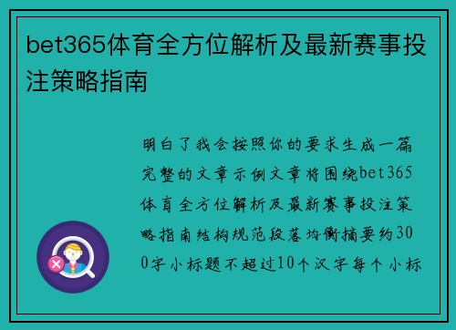 bet365体育全方位解析及最新赛事投注策略指南