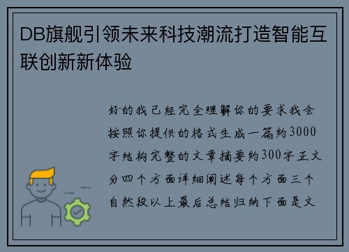 DB旗舰引领未来科技潮流打造智能互联创新新体验