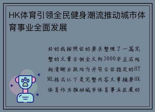 HK体育引领全民健身潮流推动城市体育事业全面发展