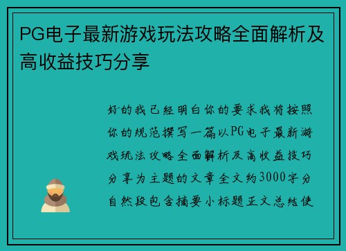 PG电子最新游戏玩法攻略全面解析及高收益技巧分享