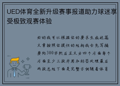 UED体育全新升级赛事报道助力球迷享受极致观赛体验
