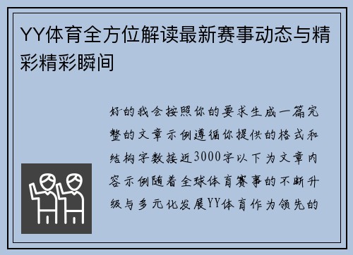 YY体育全方位解读最新赛事动态与精彩精彩瞬间